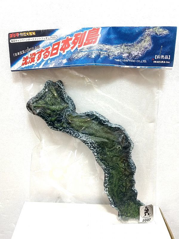  送S 1円 ゴジラ特撮大百科 沈没する日本列島 日本沈没 1973 イワクラ オーナメントフィギュア 非売品(ゴジラ、怪獣)｜売買されたオークション情報、yahooの商品情報をアーカイブ公開 - オーク その他
