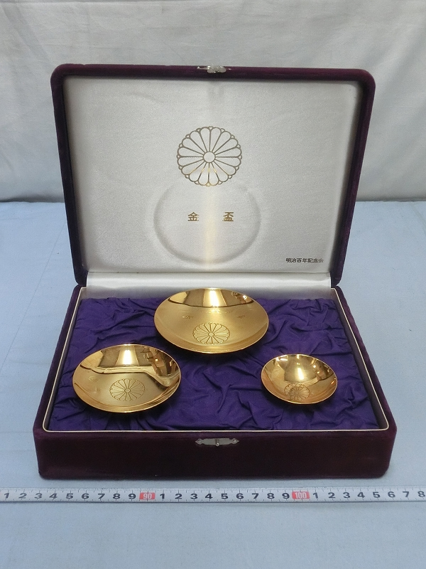 P3280 24GP 明治百年記念 金盃 三つ組盃 酒盃 酒器 共箱 明治百年 24K