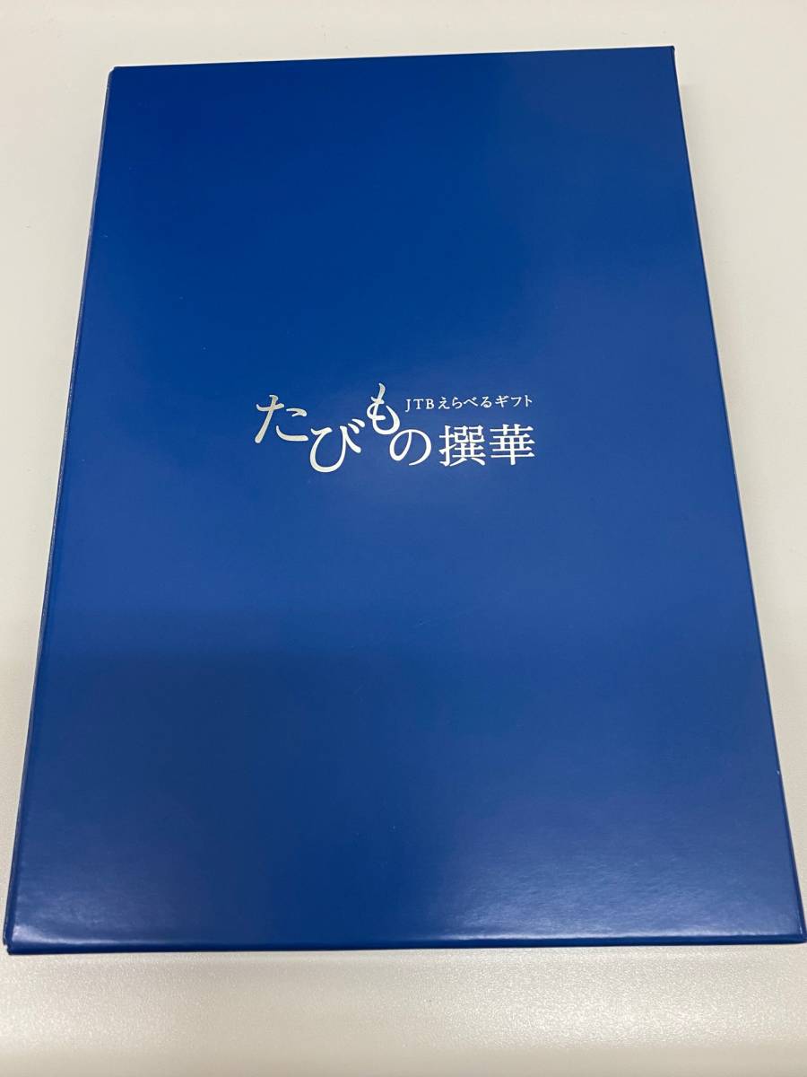 【2026，限定セール】 JTBえらべるギフト たびもの撰華 柊 30600円コース カタログギフト 有効期限2021年11月27日(その他)｜売買されたオークション情報、yahooの商品情報をアーカイブ公開 - オークファン その他