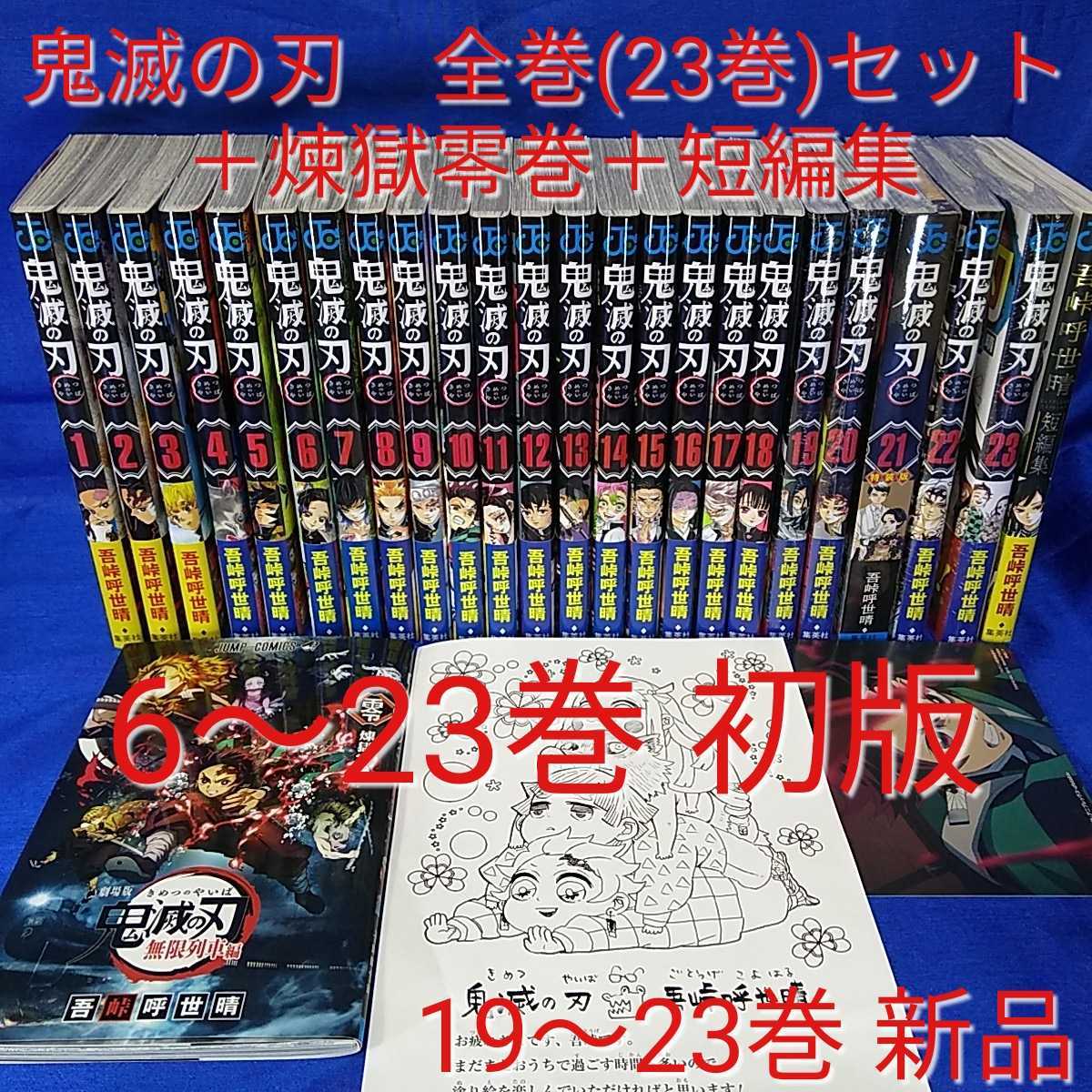 【高品質】 初版多数 帯付き 鬼滅の刃 全巻セット 煉獄零巻 6 23巻初版 19 23巻 短編集 21巻特装版 吾峠呼世晴 きめつのやいば(全巻セット)｜売買されたオークション情報、yahooの商品情報をアーカイブ公開 全巻セット