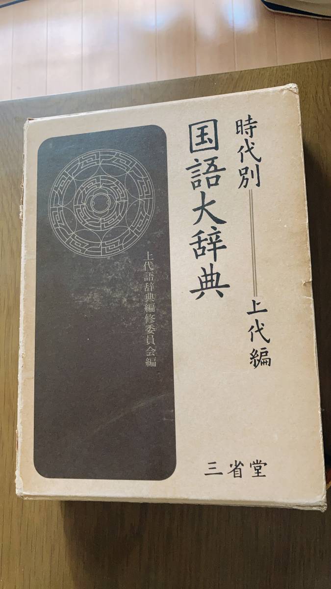 時代別国語大辞典 上代編 箱なし 時代別国語大辞典 上代編［国語-国語