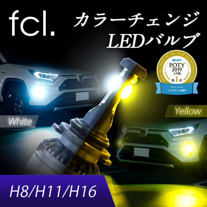fcl.直営店 フォグランプ 2色切替 カラーチェンジ （ ホワイト / イエロー ）LEDバルブ H8/H11/H16 【1年保証/国内サポート付き】