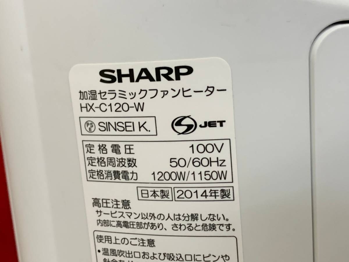 1227Y【未使用保管品】SHARP加湿セラミックファンヒーター HX-C120 C-4474⑨□: SHARP/シャープ 加湿セラミックファンヒーター HX-C120-W