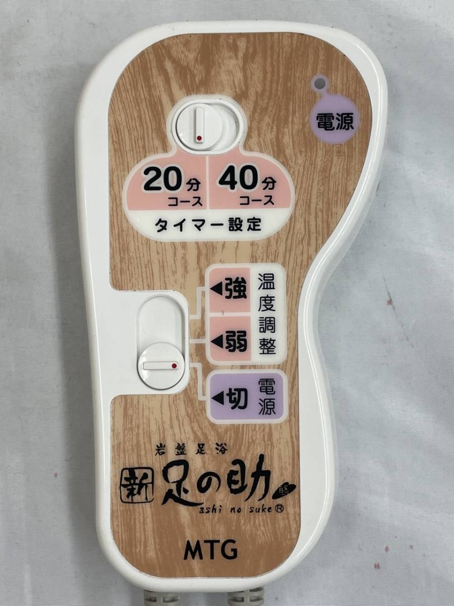 動作OK MTG 新足の助 ASK-H1315 岩盤足浴 38A0062 12－09 動作品