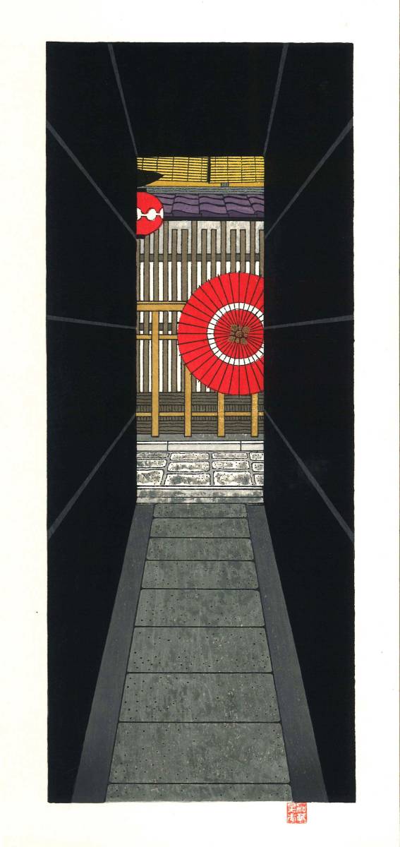 加藤晃秀 (Kato Teruhide) 木版画 No.028 花傘ろーじ 初版1989
