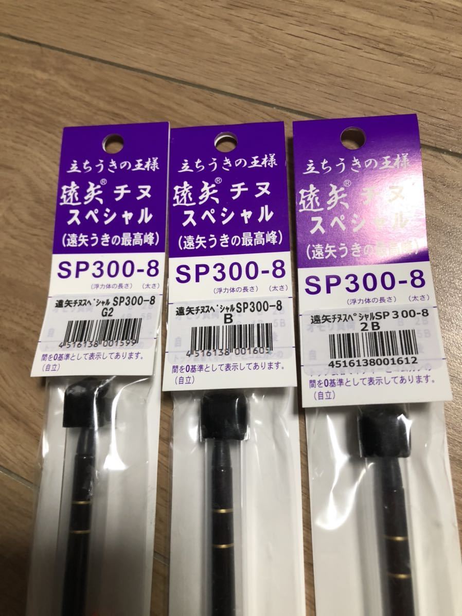 激安大特価，100%新品 遠矢チヌ スペシャル SP300-8 3本セット G2 B 2B 遠矢ウキ 釣武者 釣士道 キザクラ サンライン(棒ウキ)｜売買されたオークション情報、yahooの商品情報をアーカイブ公開 - オークファン 棒ウキ