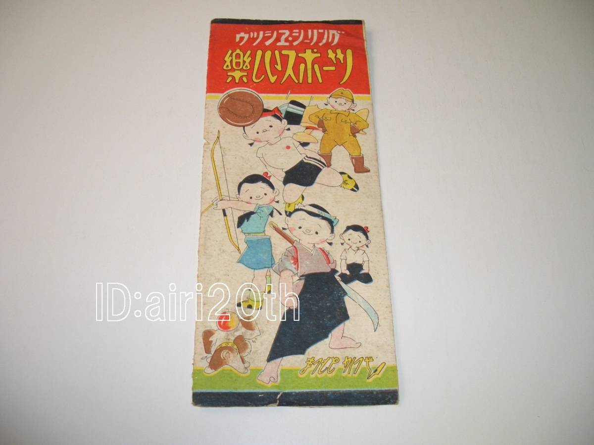 7909 うつし絵「ウツシエ・シーリング 楽しいスポーツ」松本かつぢ 昭和18年 タトウ付 ※戦中 戦前 &frasl; - Matsumoto かわいい！づくし展のお知らせ ブログ 少女漫画の先駆者・松本かつぢの回顧展、漫画や叙情画の原画など約150