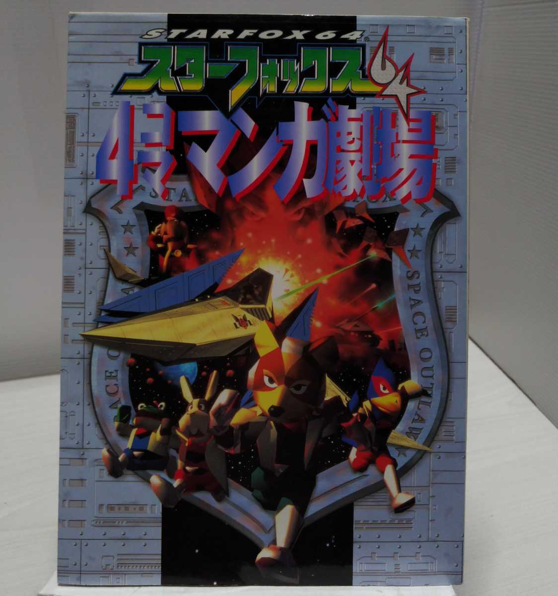 裁断済み スターフォックス 4コママンガ劇場 スタ-フォックス64 4