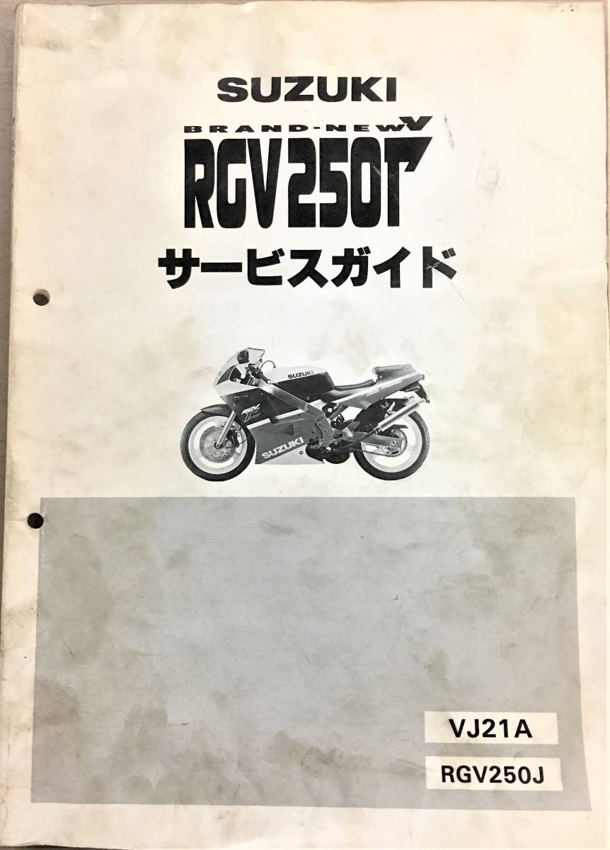 ○スズキ○SUZUKI○RGV250Γ○VJ21A○サービスガイド
