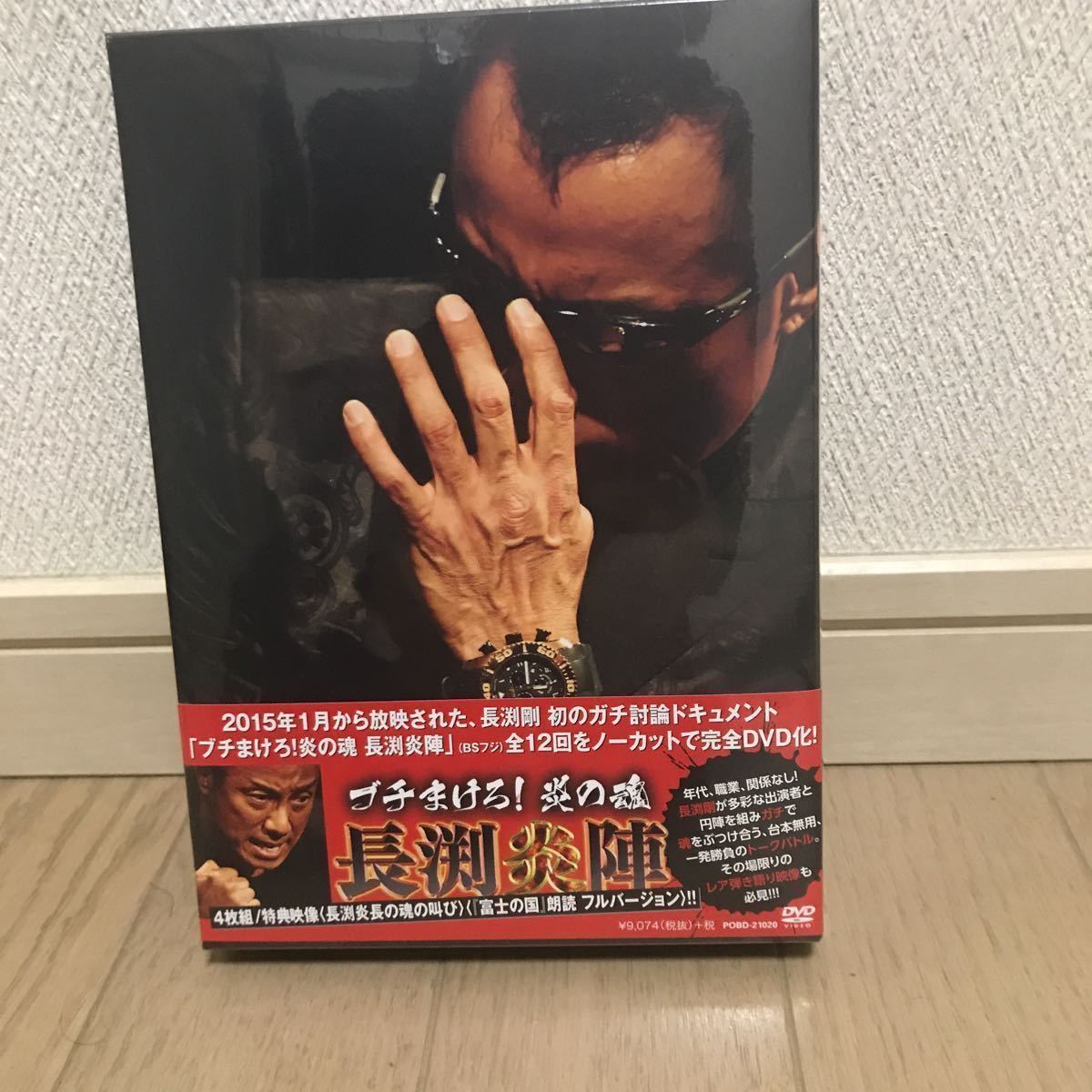 長渕剛 DVD 未開封、未再生。 ブチまけろ！炎の魂 長渕炎陣 長渕 剛