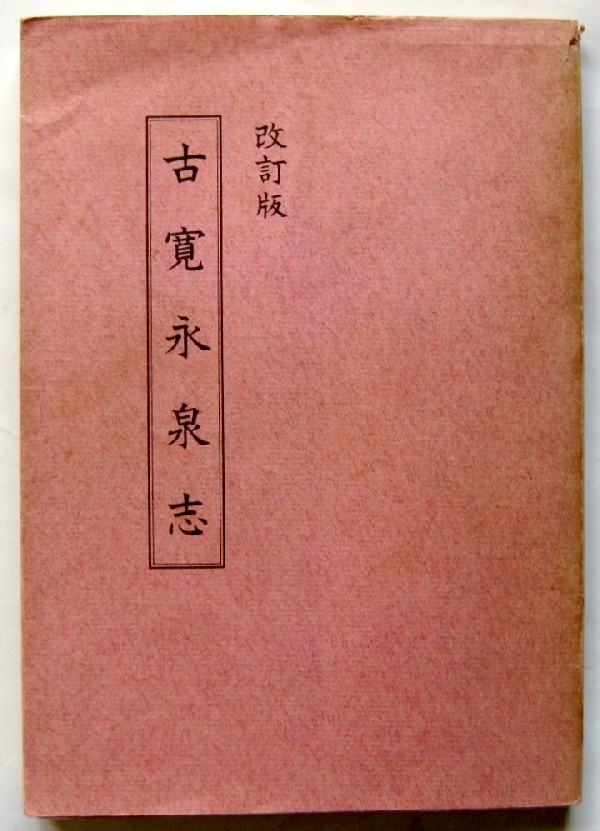 穴銭堂 古寛永泉志 増尾富房 穴銭堂出版 「古寛永泉志」の落札相場