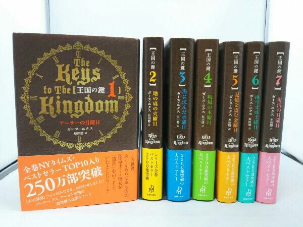 本 王国の鍵 全7巻セット ガース・ニクス