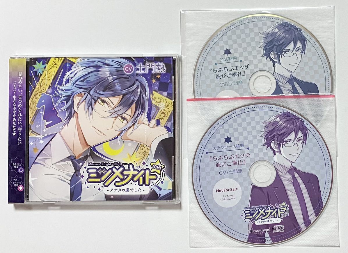 定番人気，100%新品 ミツメナイトICHI －あなたの虜 した－ Amazon＆公式特典 + ステラワース特典 CD付 3枚セット /土門熱(CDブック)｜売買されたオークション情報、yahooの商品情報をアーカイブ公開 - オークファン CDブック