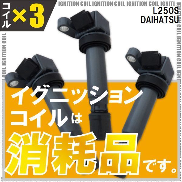 イグニッションコイル ダイハツ ミラ L250S 用 3本 年式 02.12-06.12