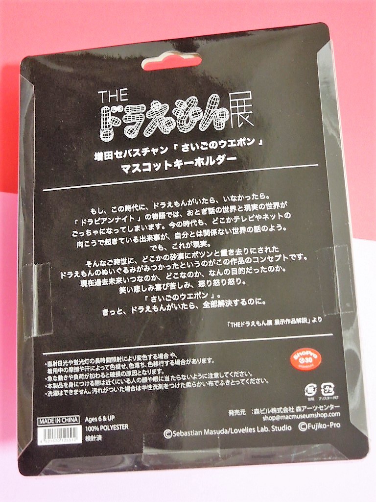限定コラボグッズ 増田セバスチャン Theドラえもん展 さいごのウエポン マスコットキーホルダー 演劇現代美術ガキ使 ドラえもん 売買されたオークション情報 Yahooの商品情報をアーカイブ公開 オークファン Aucfan Com