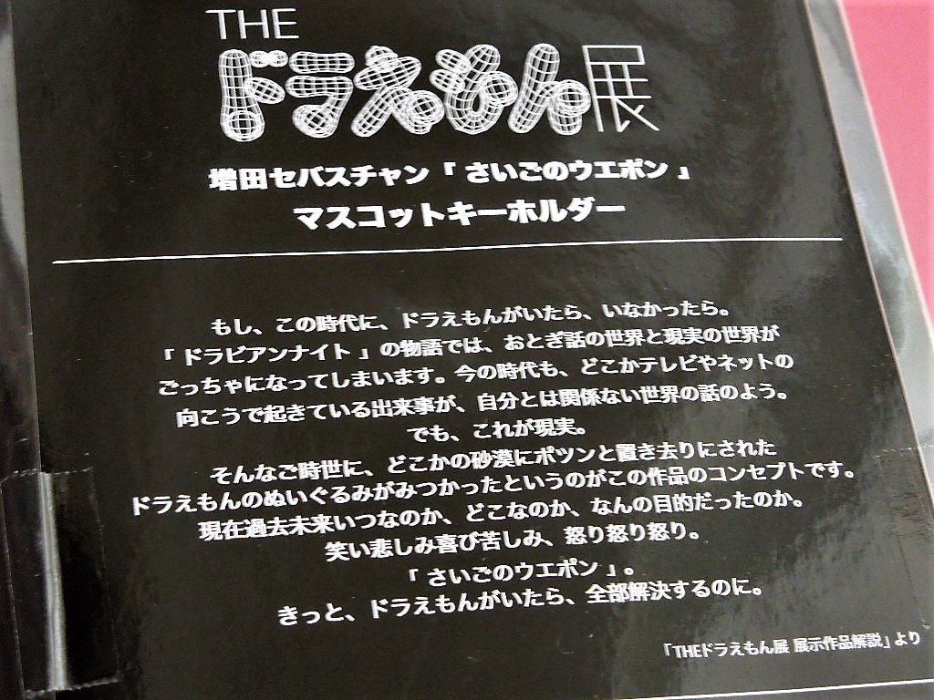 限定コラボグッズ 増田セバスチャン Theドラえもん展 さいごのウエポン マスコットキーホルダー 演劇現代美術ガキ使 ドラえもん 売買されたオークション情報 Yahooの商品情報をアーカイブ公開 オークファン Aucfan Com