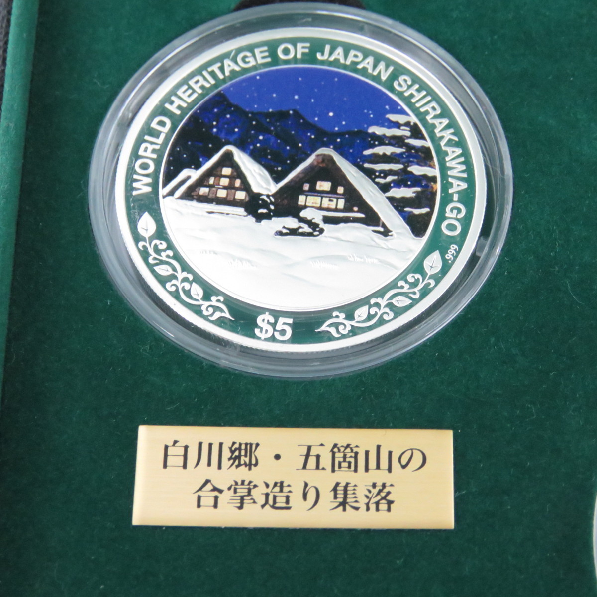 純銀製 日本の世界遺産 四季の輝き 公式 世界遺産登録20周年記念 登録