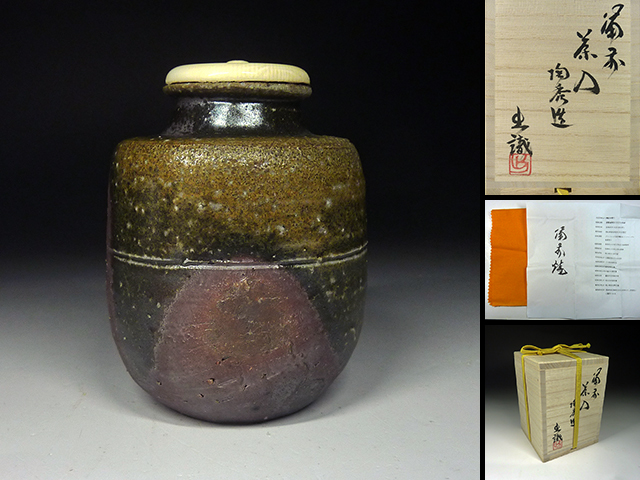 備前焼 茶入 矢部篤郎 作 仕覆 市松宝 人間国宝 山本陶秀 三男 共箱 新品 陶酔】 人間国宝・山本陶秀 備前茶入 山本陶秀 作 ～備前焼専門卸小売
