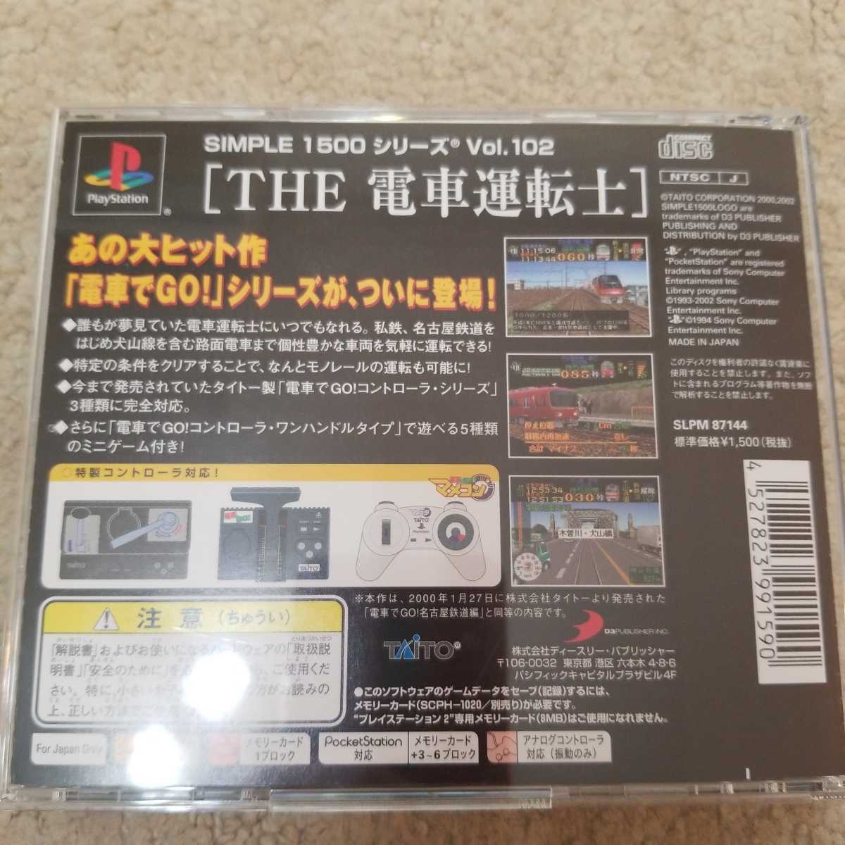 [動作確認済]PlayStation プレステ　PS ソフト THE電車運転士　SIMPLE 1500シリーズ　Vol.102 電車でGO 匿名配送_3