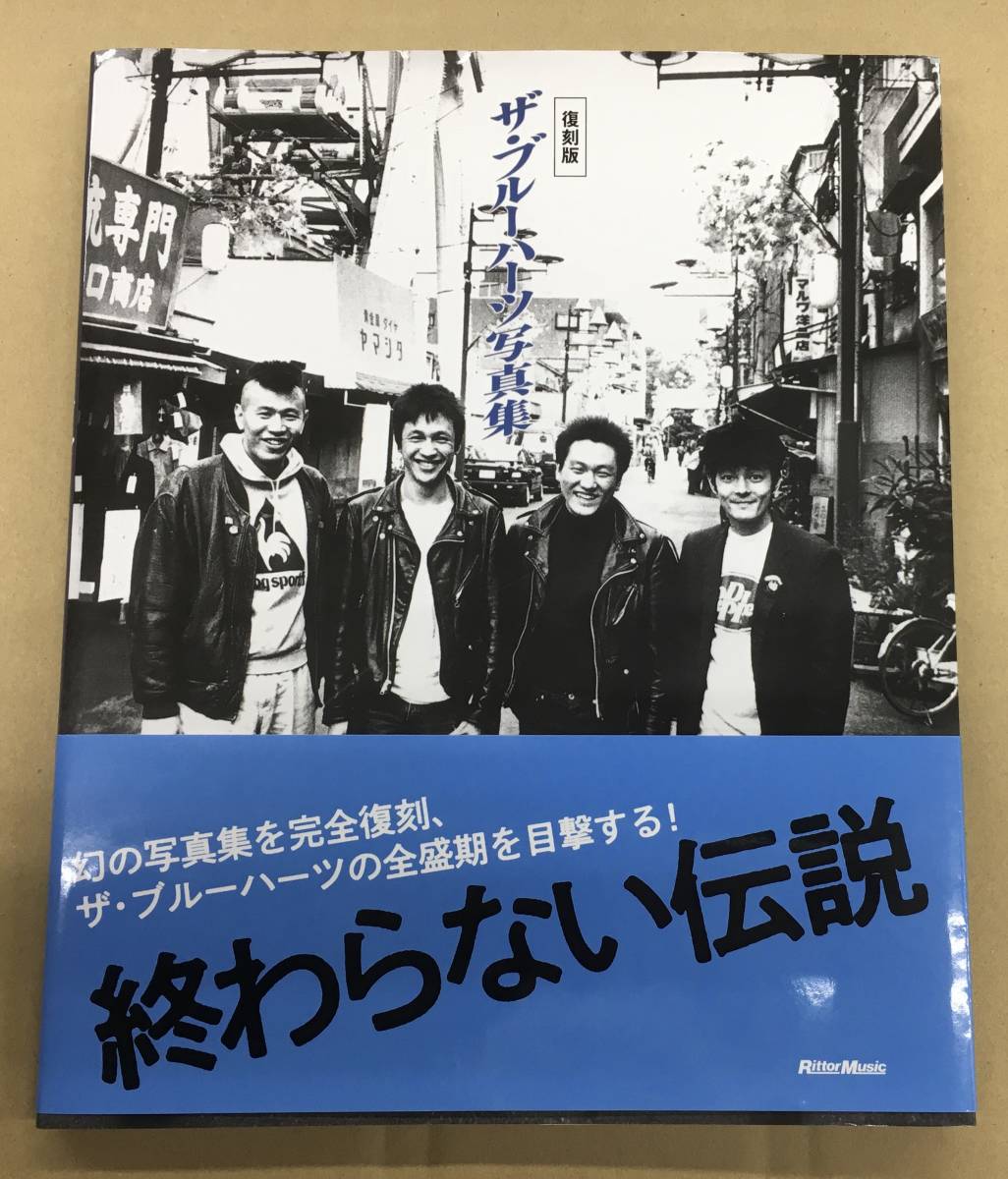 写真集 ザ ブルーハーツ The Blue Hearts 復刻版 帯付 年 初版 リットーミュージック 甲本ヒロト 真島昌利 河口純之助 梶原徹也 ミュージシャン 売買されたオークション情報 Yahooの商品情報をアーカイブ公開 オークファン Aucfan Com