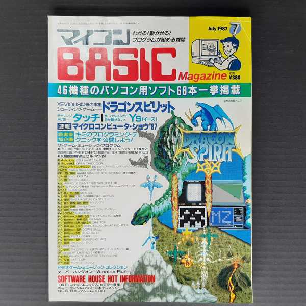 マイコン BASIC Magazine マイコンベーシックマガジン 87年7月 記事:PC-8001 PC-6001 X1 FM-7 MZ ...