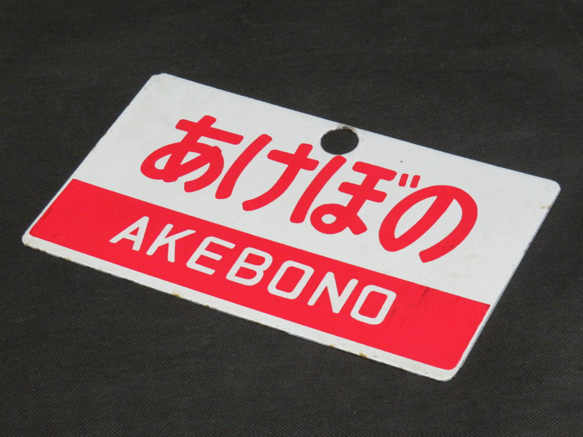 ●【サボ　愛称板】（表）あけぼの A寝台（裏）あけぼの AKEBONO ○【サボ 愛称板】（表）あけぼの A寝台（裏）あけぼの AKEBONO 鉄道