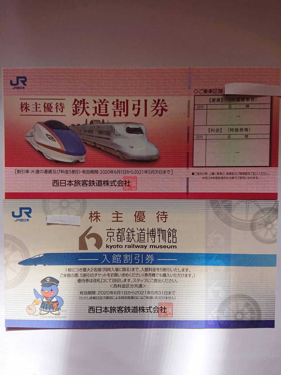 100%新品，人気SALE ＪＲ西日本株主優待券 ３枚セット ＋ 京都鉄道博物館 割引券１枚(優待券、割引券)｜売買されたオークション情報、yahooの商品情報をアーカイブ公開 - オークファン 優待券、割引券