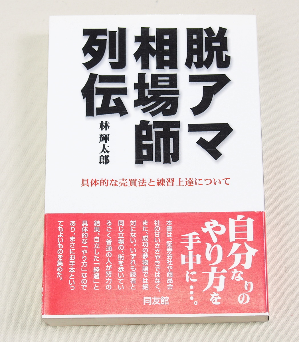 林輝太郎相場選集(7) 脱アマ相場師列伝 (林輝太郎相場選集 7) 脱アマ