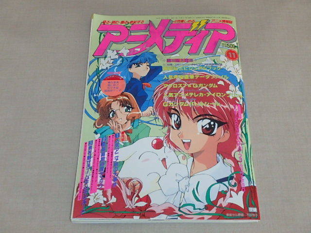 アニメディア Animedia 1994年11月号 アニメテレカアイロンプリント Gガンダムシール マクロス Gガンダムとじ込みポスター付き アニメディア 売買されたオークション情報 Yahooの商品情報をアーカイブ公開 オークファン Aucfan Com