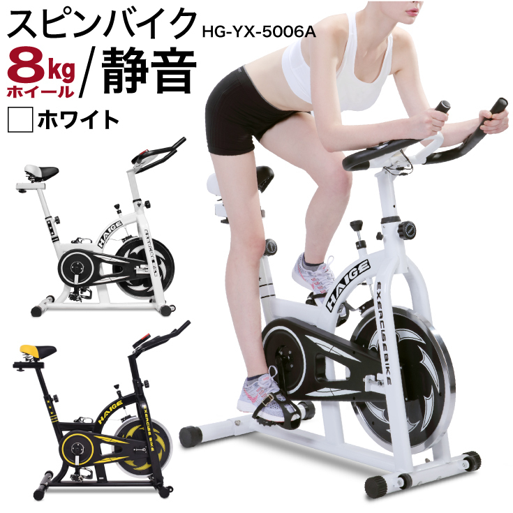 驚きの破格値，100%新品 商品 HAIGE ハイガー スピンバイク HG-YX-5006A ホワイトカラー 8kg トレーニング機器 直接引取可(バイク)｜売買されたオークション情報、yahooの商品情報をアーカイブ公開 - オークファン バイク
