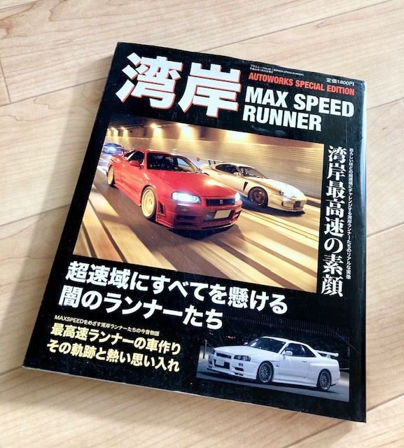 SPEED RUNNER 超速域にすべてを懸ける闇のランナーたち 湾岸 湾岸MAX MAX