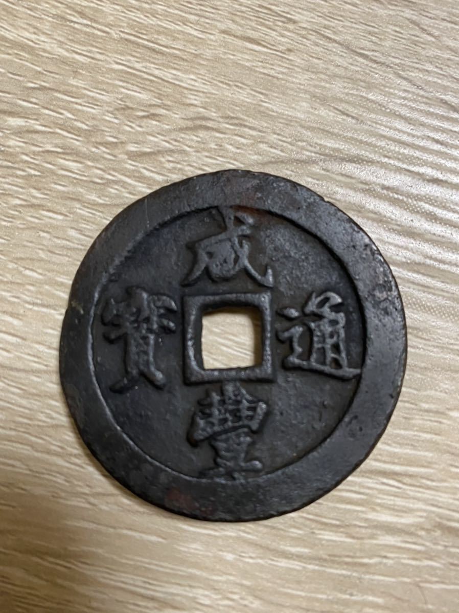 1円スタート　咸豊通宝 45mm 40g当二十 清朝銭/咸豊大銭/中国古銭/渡来銭/咸豊元宝/咸豊重宝/お金/コイン/古銭/外国銭/穴銭/20/二十 