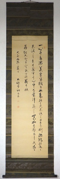 浄土真宗 真宗大谷派 東本願寺説教師 宮部円成 絹本 三行書 一心にた