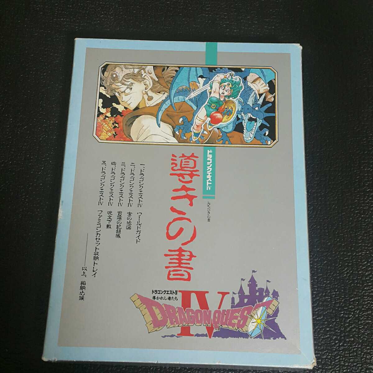 ファミコン　ドラゴンクエスト4 導きの書　送料無料_1