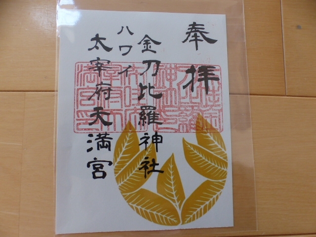 本物保証，人気セール ハワイ 御朱印 金刀比羅神社 太宰府天満宮 レア ワイキキ ホノルル(ホビー、カルチャー)｜売買されたオークション情報、yahooの商品情報をアーカイブ公開 - オークファン その他