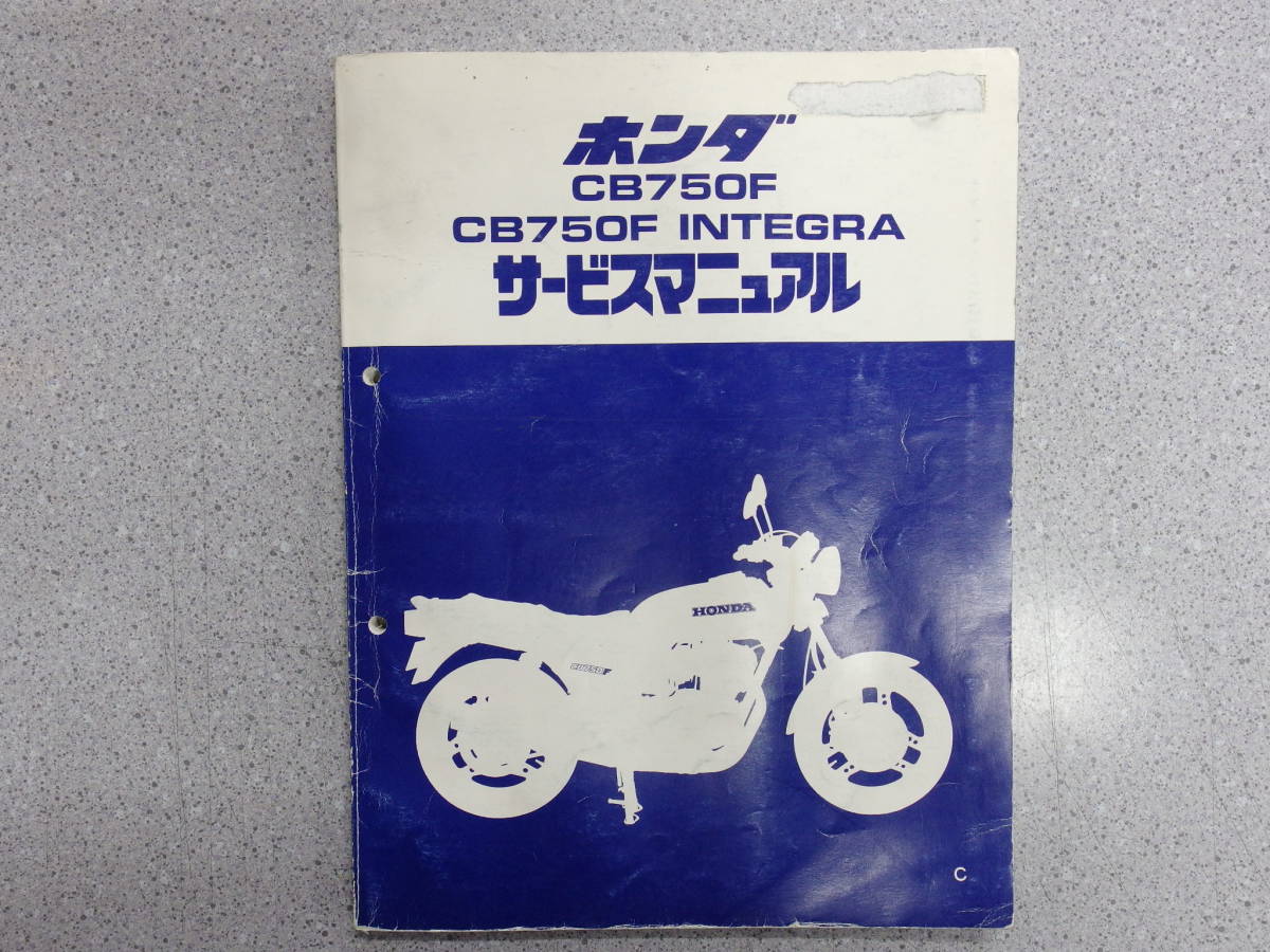 □HONDA サービスマニュアル CB750F CB750Fインテグラ 整備書 諸元表 