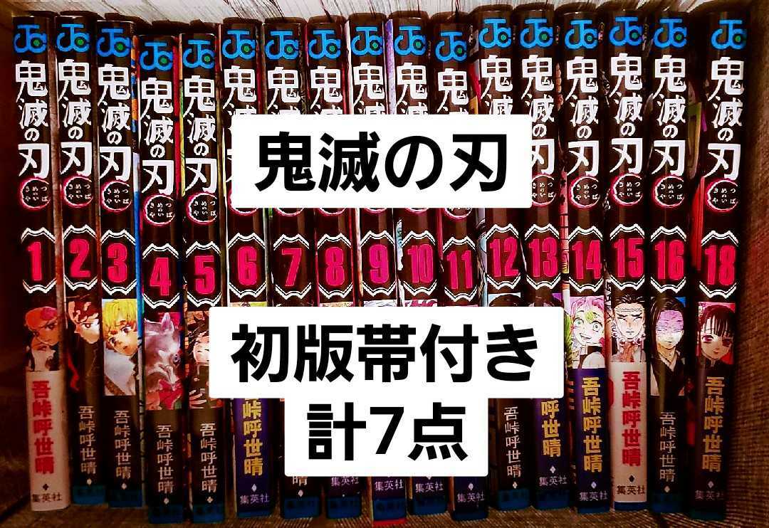 ジャンプコミックス⁄吾峠呼世晴「鬼滅の刃1-21巻初版・帯付セット 鬼滅