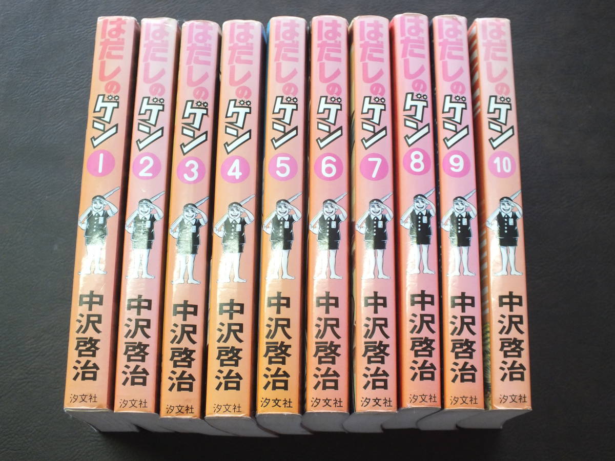 はだしのゲン 第二部まで完結セット 計11冊 中沢啓治 はだしのゲン