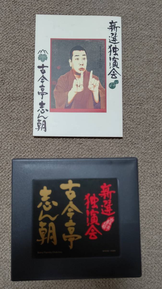 古今亭志ん朝 新選独演会 落語 落語CD CD18枚＋1枚（志ん朝、父母を