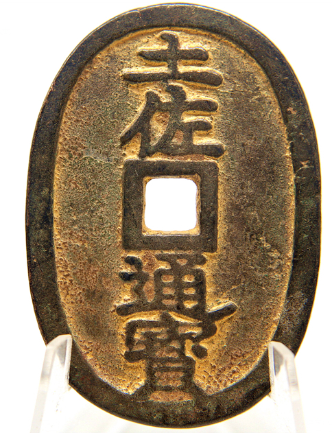 100%新品 古錢 日本古幣 土佐通寶 背 當二百 銅貨 X832