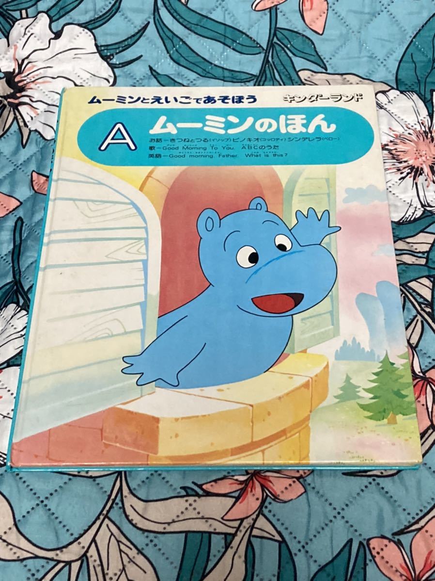ムーミンとえいご あそぼう キンダーランド ムーミンのほん A 英語 昭和 レトロ かわいい 子ども英語 売買されたオークション情報 Yahooの商品情報をアーカイブ公開 オークファン Aucfan Com