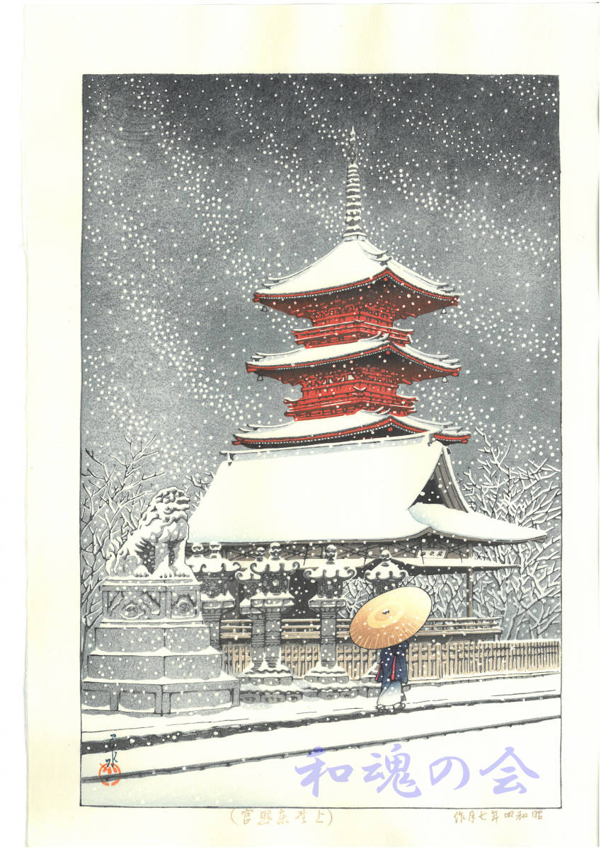 川瀬巴水 木版画 HKS-3　上野東照宮の雪　初版 1929年　昭和4年　(新版画)　一流の摺師の技をご堪能下さい!! 
