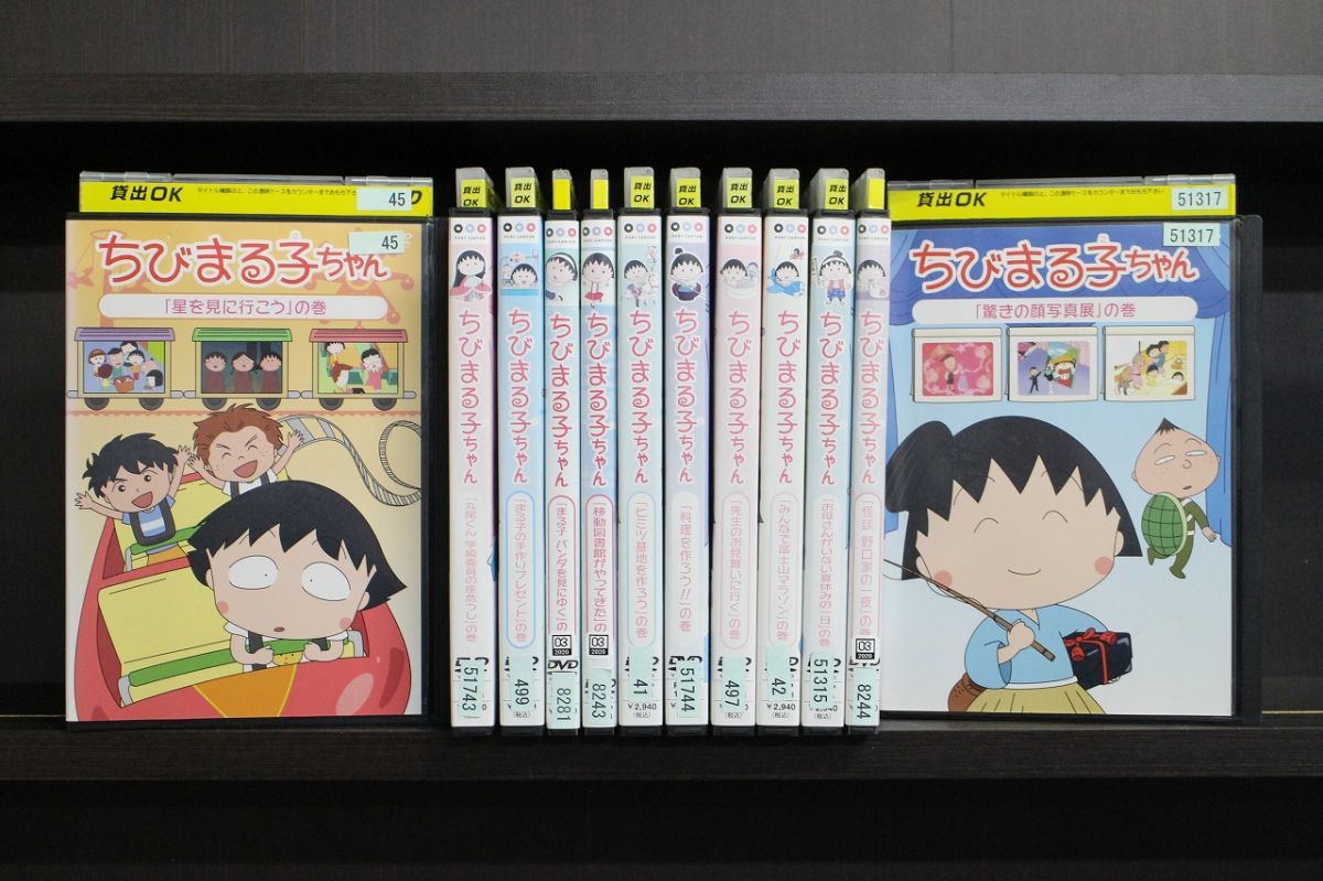 新作，お得 DVD ちびまる子ちゃん 星を見に行こう の巻 驚きの顔写真展 の巻 ヒミツ基地を作ろう の巻 他 計12本セット レンタル落ち ZM1378(た行)｜売買されたオークション情報、yahooの商品情報をアーカ た行
