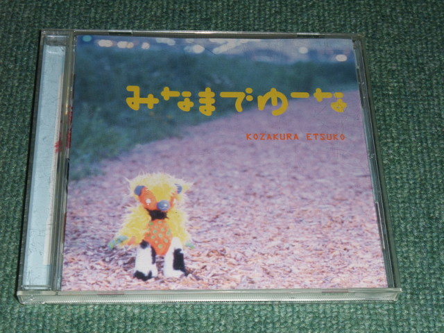 本物保証，爆買い CD 小桜エツ子/みなま ゆーな(アニメソング一般)｜売買されたオークション情報、yahooの商品情報をアーカイブ公開 - オークファン アニメソング一般