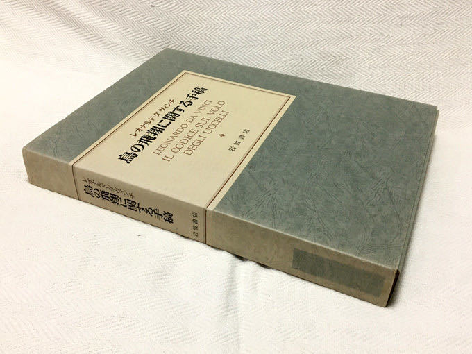 岩波書店 鳥の飛翔に関する手稿 レオナルド・ダ・ヴィンチ 著