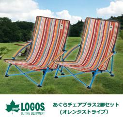 LOGOS あぐらチェアプラス 2脚セット（オレンジストライプ）スポーツ