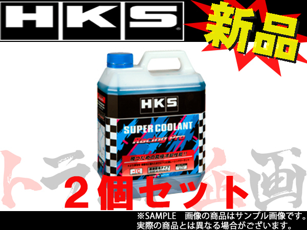 驚きの破格値，人気 213182413 HKS クーラント 4L 2本セット レーシングプロ 52008-AK002 SUPER COOLANT RACING PRO トラスト企画(エンジン、過給器、冷却装置)｜売買されたオークション情報、yahooの商品情報をアーカイブ公開 - その他