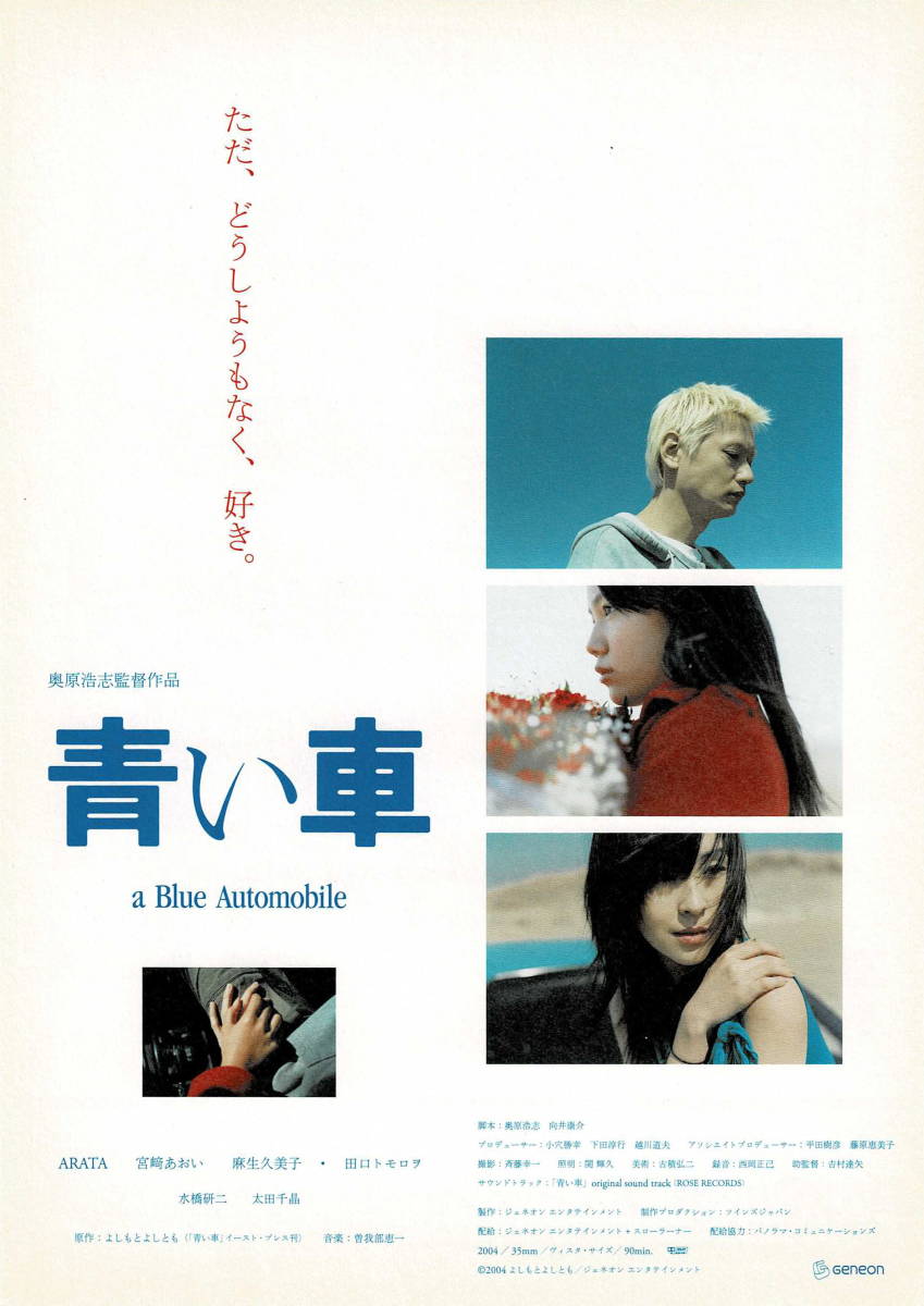 映画チラシ 和あ 04 青い車 奥原浩志 Arata 宮崎あおい 麻生久美子 その他 売買されたオークション情報 Yahooの商品情報をアーカイブ公開 オークファン Aucfan Com