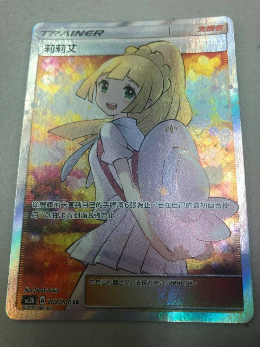リーリエ Ac2b 2 Sr ポケモンカードゲーム 台湾版 ポケカ その他 売買されたオークション情報 Yahooの商品情報をアーカイブ公開 オークファン Aucfan Com