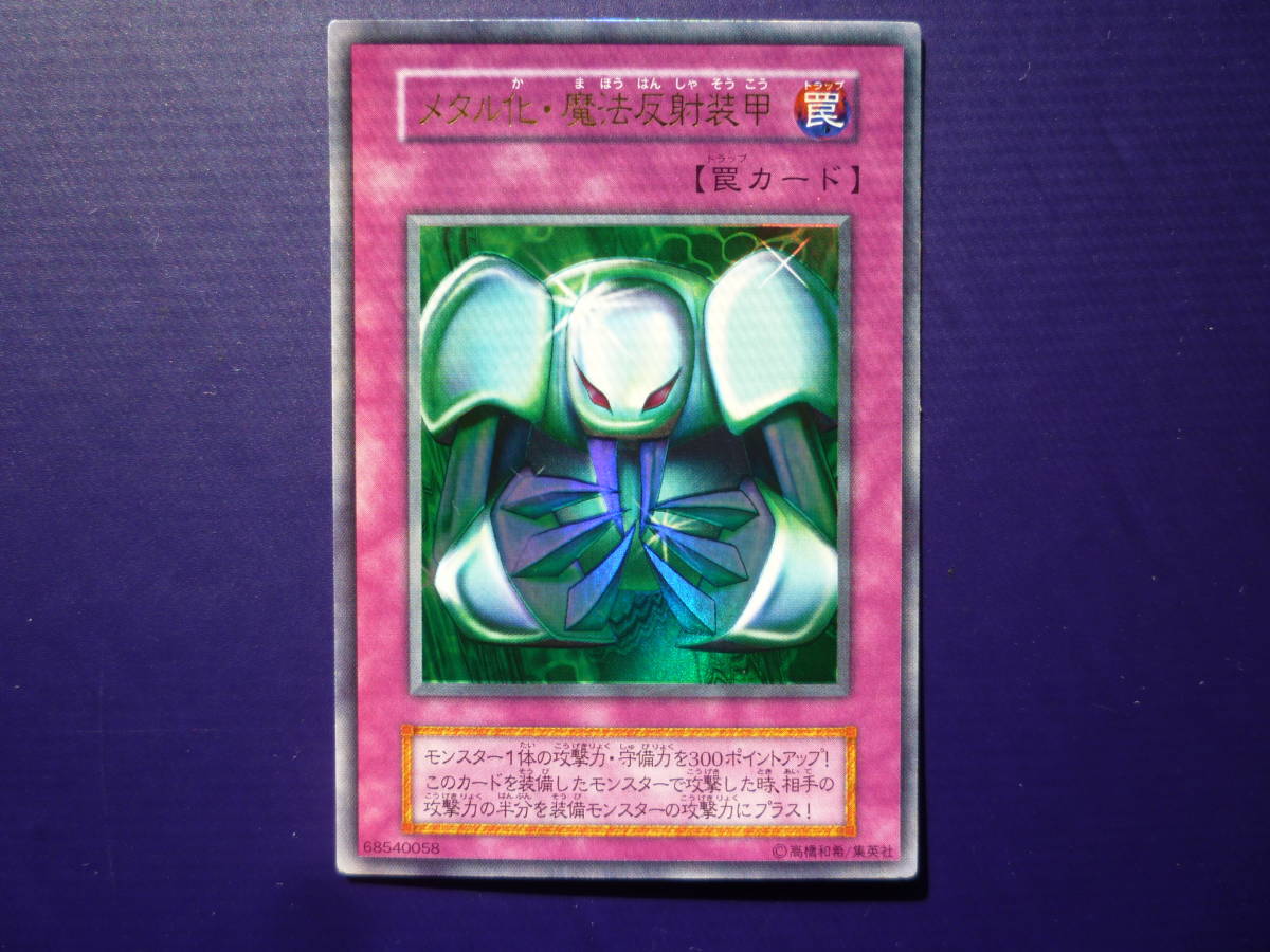 真ｄｍ ウルトラレアのメタル化 魔法反射装甲 初期版 デュエルモンスターズシリーズ 売買されたオークション情報 Yahooの商品情報をアーカイブ公開 オークファン Aucfan Com